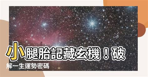 右小腿胎記|【小腿胎記】小腿胎記竟是命運暗藏玄機！位置與形狀大解析，一。